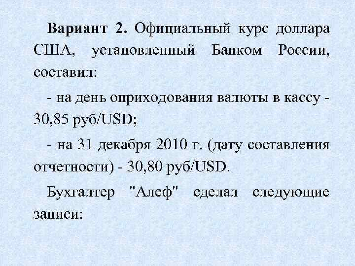 Вариант 2. Официальный курс доллара США, установленный Банком России, составил: - на день оприходования