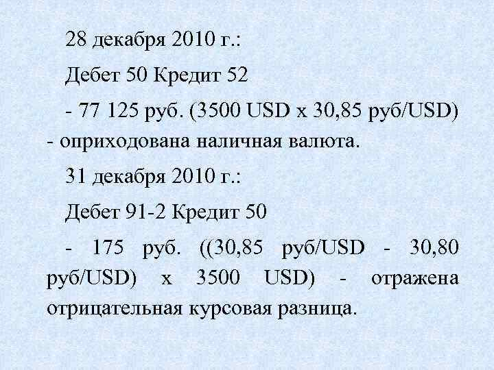 28 декабря 2010 г. : Дебет 50 Кредит 52 - 77 125 руб. (3500