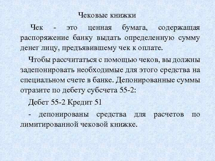 Чековые книжки Чек - это ценная бумага, содержащая распоряжение банку выдать определенную сумму денег