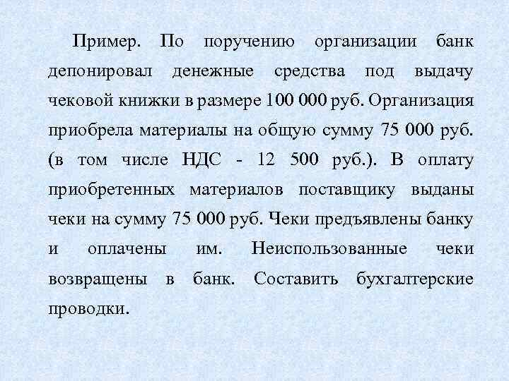 Пример. По поручению организации банк депонировал денежные средства под выдачу чековой книжки в размере