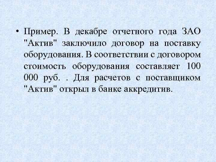  • Пример. В декабре отчетного года ЗАО "Актив" заключило договор на поставку оборудования.