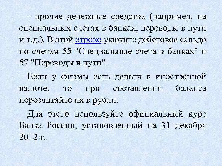 - прочие денежные средства (например, на специальных счетах в банках, переводы в пути и