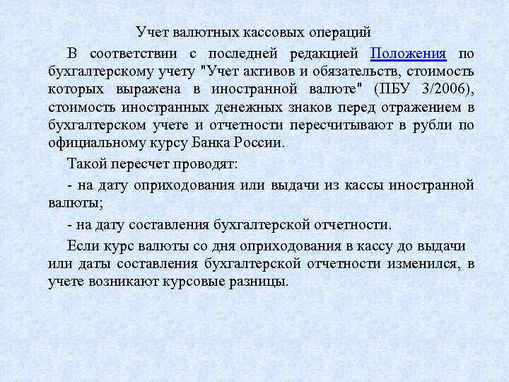 Учет валютных кассовых операций В соответствии с последней редакцией Положения по бухгалтерскому учету "Учет