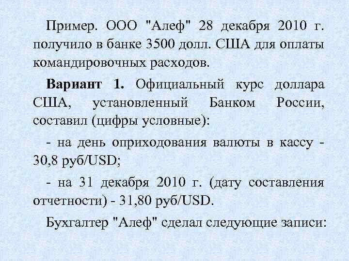 Пример. ООО "Алеф" 28 декабря 2010 г. получило в банке 3500 долл. США для