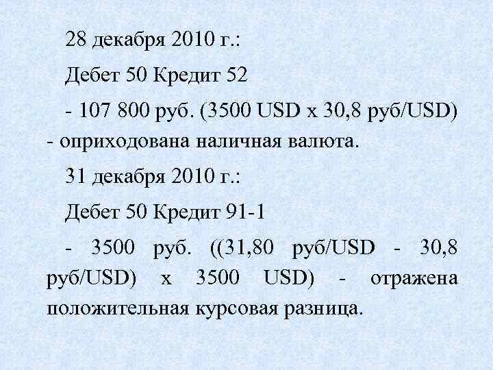 28 декабря 2010 г. : Дебет 50 Кредит 52 - 107 800 руб. (3500