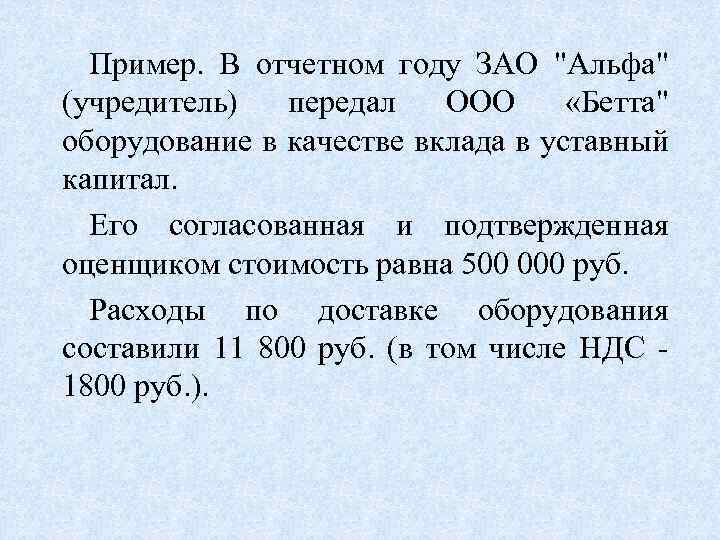 Пример. В отчетном году ЗАО 