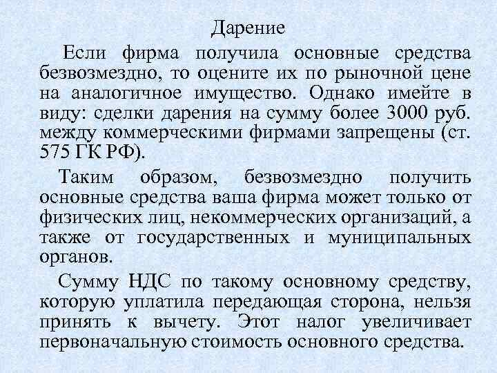 Дарение Если фирма получила основные средства безвозмездно, то оцените их по рыночной цене на