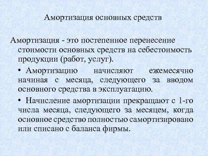 Амортизация основных средств Амортизация это постепенное перенесение стоимости основных средств на себестоимость продукции (работ,