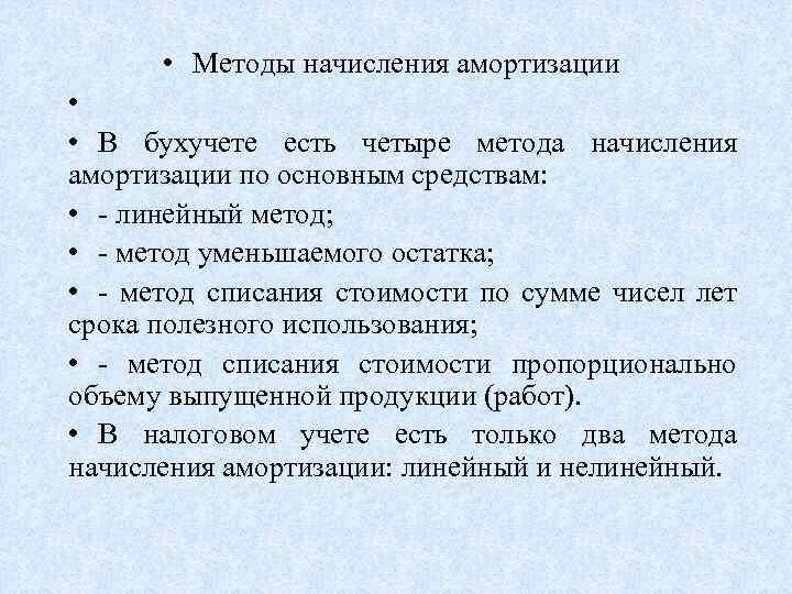  • Методы начисления амортизации • • В бухучете есть четыре метода начисления амортизации