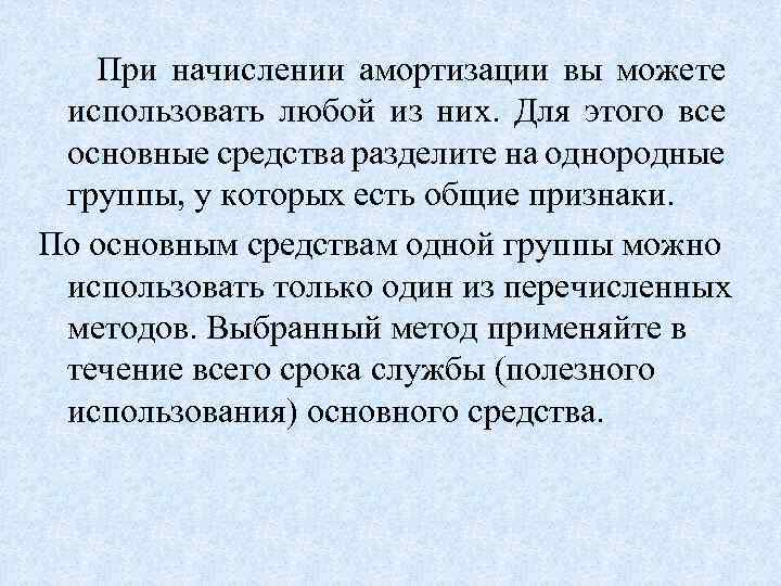 При начислении амортизации вы можете использовать любой из них. Для этого все основные средства