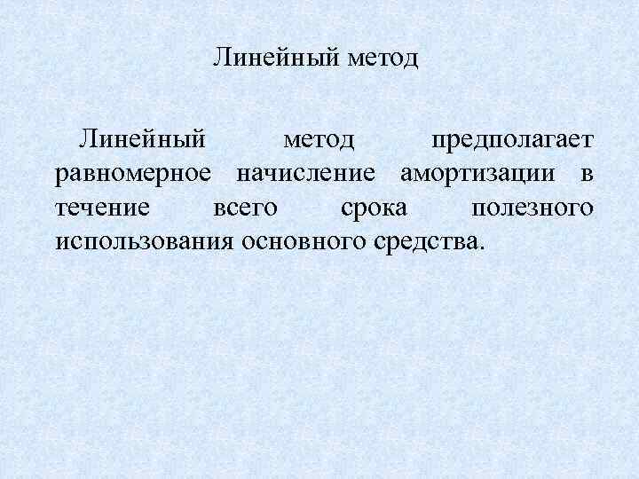 Линейный метод предполагает равномерное начисление амортизации в течение всего срока полезного использования основного средства.