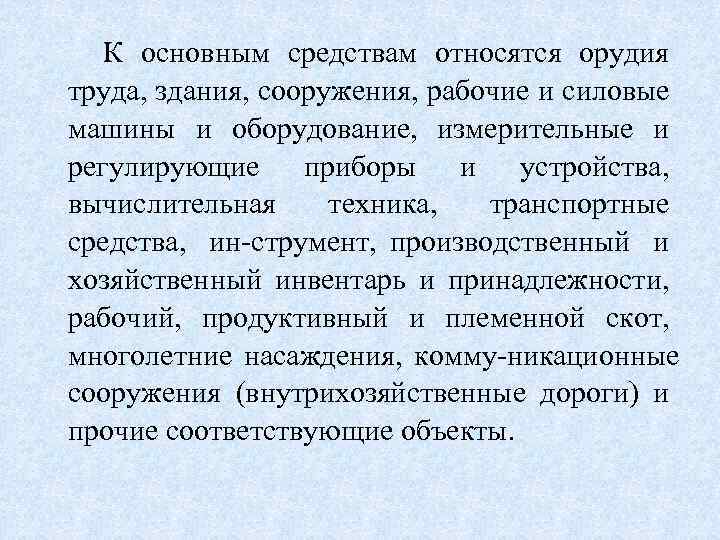 К основным средствам относятся орудия труда, здания, сооружения, рабочие и силовые машины и оборудование,