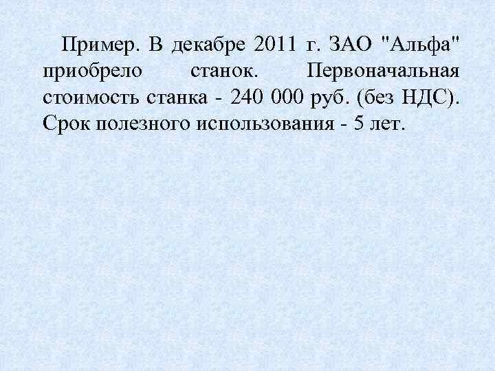 Пример. В декабре 2011 г. ЗАО 