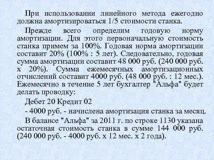 При использовании линейного метода ежегодно должна амортизироваться 1/5 стоимости станка. Прежде всего определим годовую