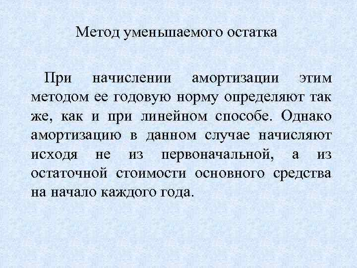 Метод уменьшаемого остатка При начислении амортизации этим методом ее годовую норму определяют так же,