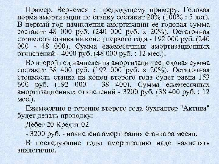 Пример. Вернемся к предыдущему примеру. Годовая норма амортизации по станку составит 20% (100% :