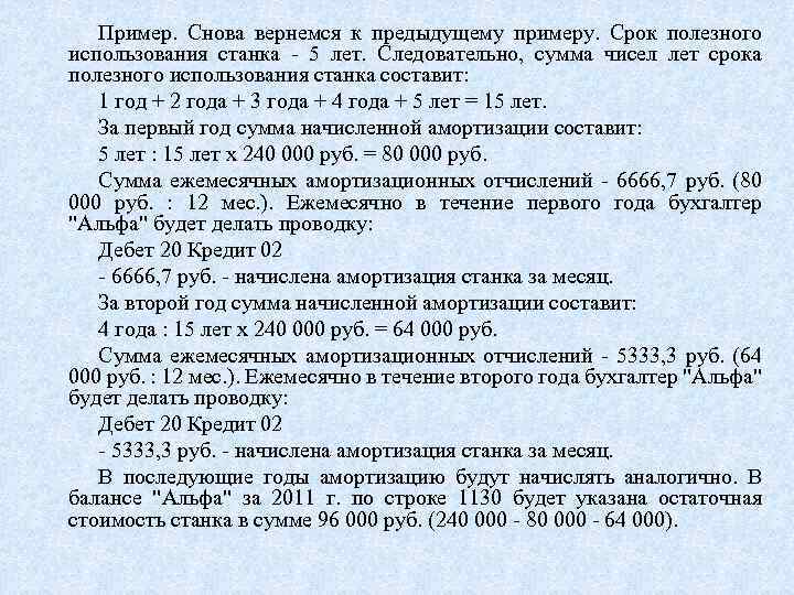 Пример. Снова вернемся к предыдущему примеру. Срок полезного использования станка 5 лет. Следовательно, сумма