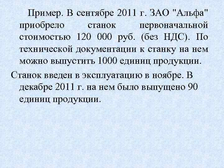 Пример. В сентябре 2011 г. ЗАО 
