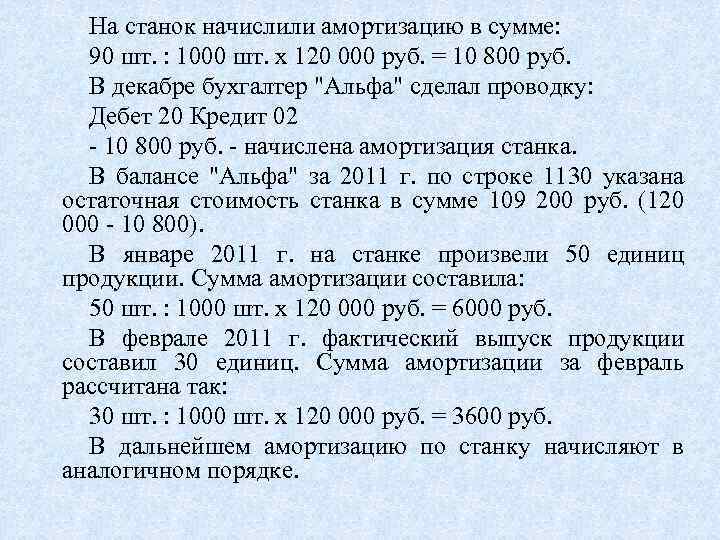 На станок начислили амортизацию в сумме: 90 шт. : 1000 шт. x 120 000