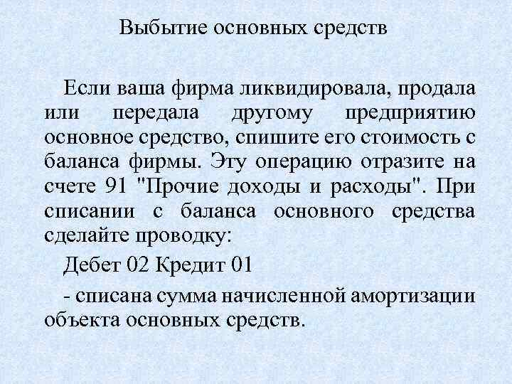 Выбытие основных средств Если ваша фирма ликвидировала, продала или передала другому предприятию основное средство,