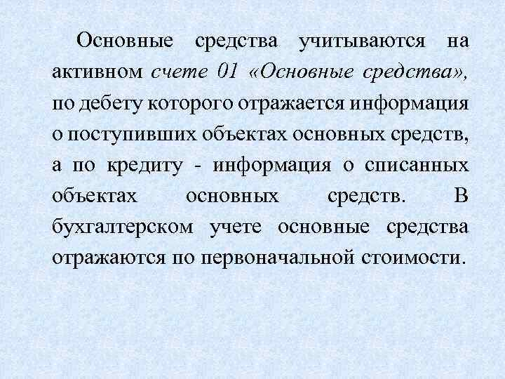 Основные средства учитываются на активном счете 01 «Основные средства» , по дебету которого отражается