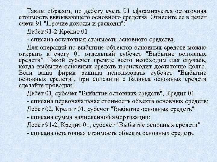 Таким образом, по дебету счета 01 сформируется остаточная стоимость выбывающего основного средства. Отнесите ее