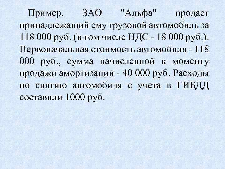 Пример. ЗАО 