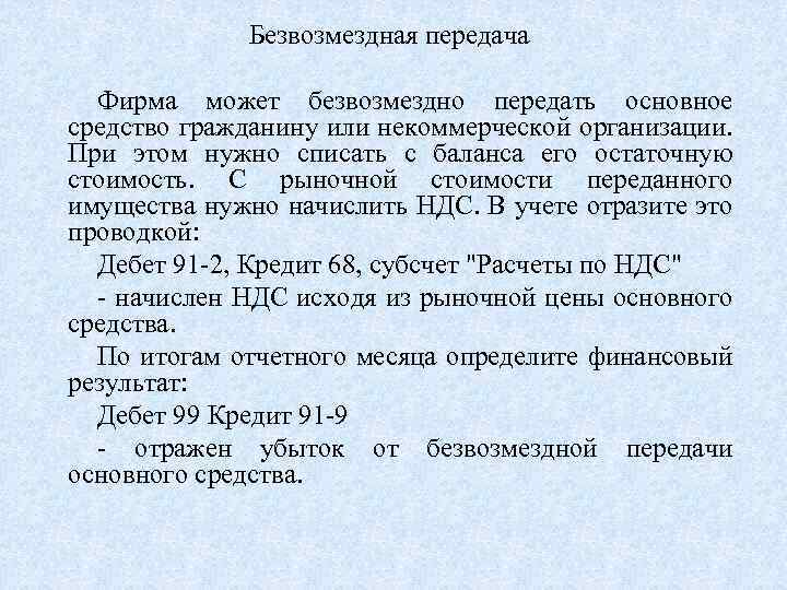 Безвозмездная передача Фирма может безвозмездно передать основное средство гражданину или некоммерческой организации. При этом