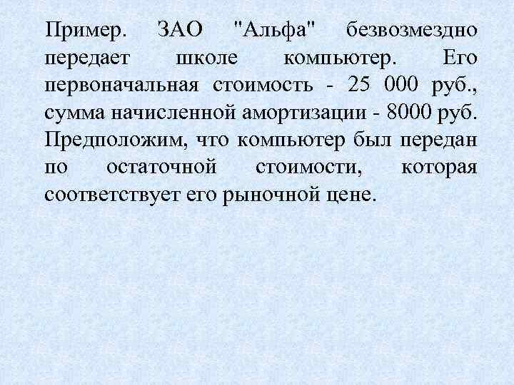 Пример. ЗАО 