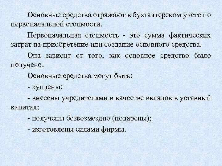 Основные средства отражают в бухгалтерском учете по первоначальной стоимости. Первоначальная стоимость это сумма фактических