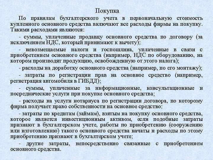 Покупка По правилам бухгалтерского учета в первоначальную стоимость купленного основного средства включают все расходы