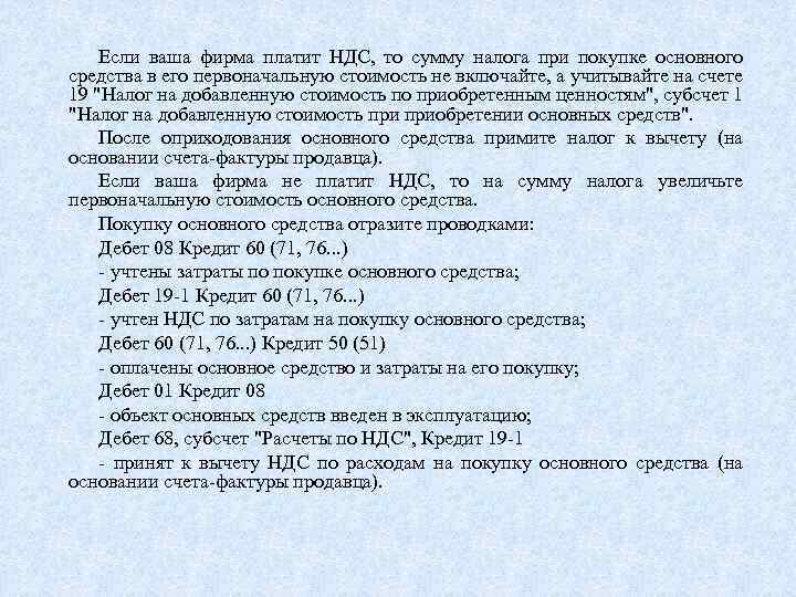 Если ваша фирма платит НДС, то сумму налога при покупке основного средства в его