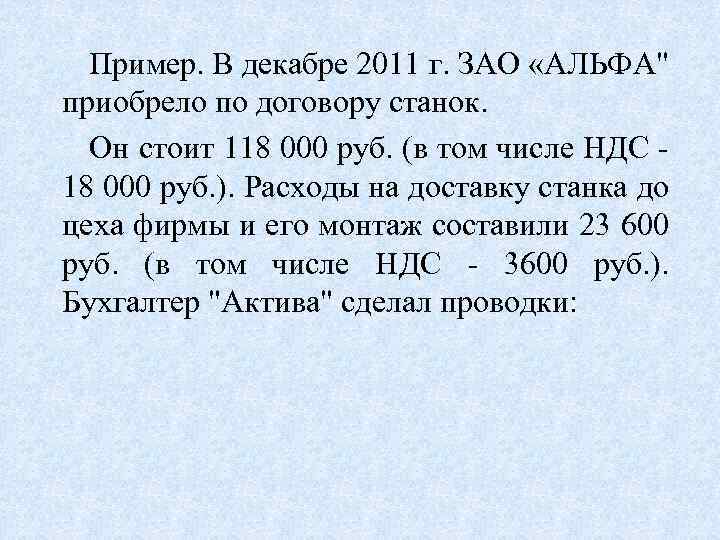Пример. В декабре 2011 г. ЗАО «АЛЬФА