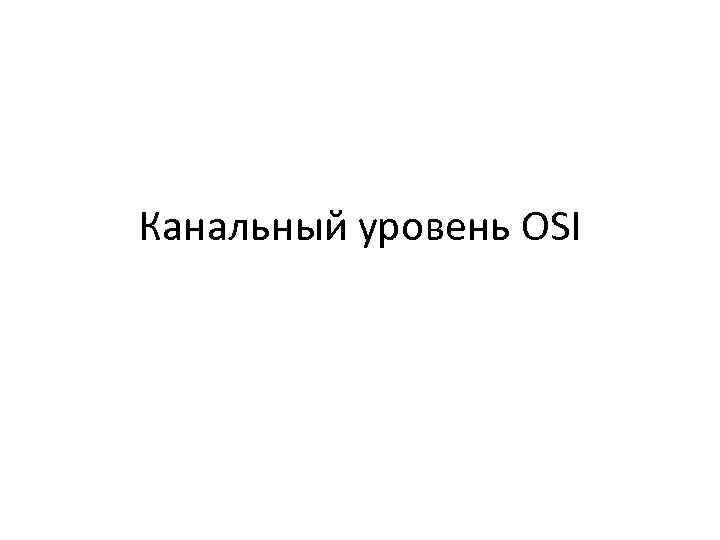 Канальный уровень OSI 