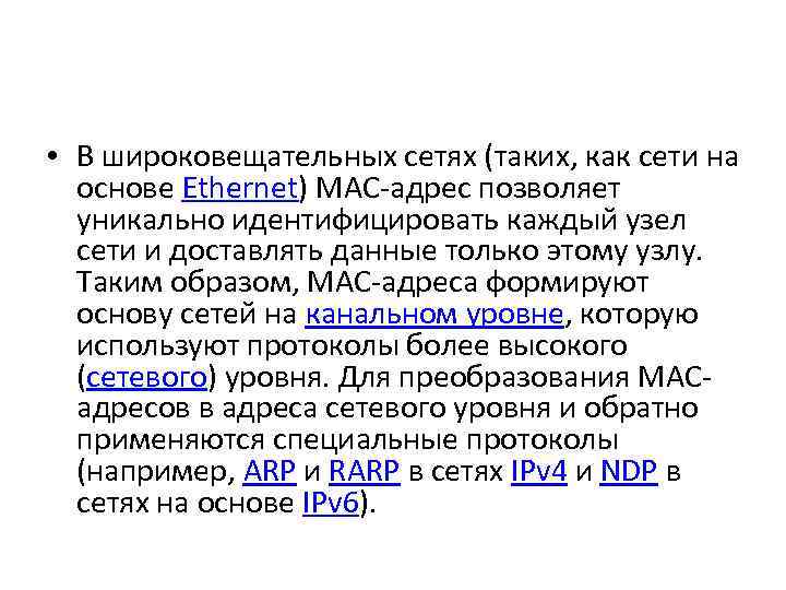  • В широковещательных сетях (таких, как сети на основе Ethernet) MAC-адрес позволяет уникально