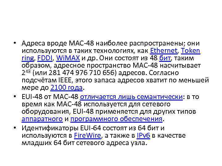 • Адреса вроде MAC-48 наиболее распространены; они используются в таких технологиях, как Ethernet,