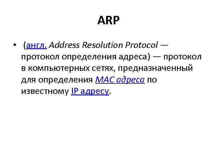 ARP • (англ. Address Resolution Protocol — протокол определения адреса) — протокол в компьютерных