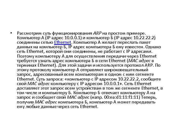  • Рассмотрим суть функционирования ARP на простом примере. Компьютер А (IP адрес 10.