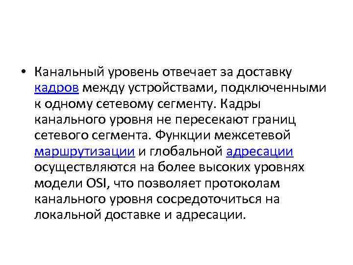  • Канальный уровень отвечает за доставку кадров между устройствами, подключенными к одному сетевому