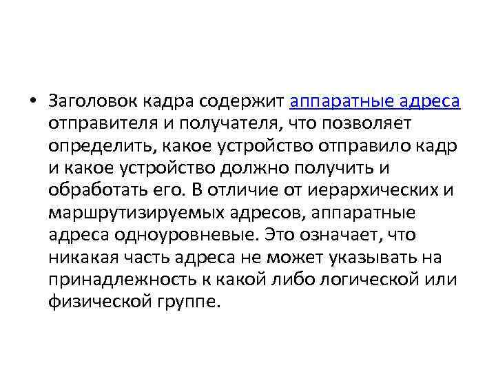  • Заголовок кадра содержит аппаратные адреса отправителя и получателя, что позволяет определить, какое