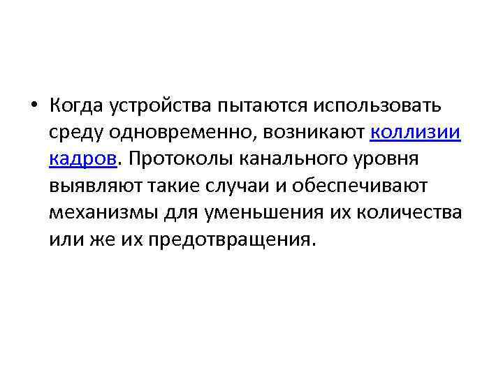  • Когда устройства пытаются использовать среду одновременно, возникают коллизии кадров. Протоколы канального уровня