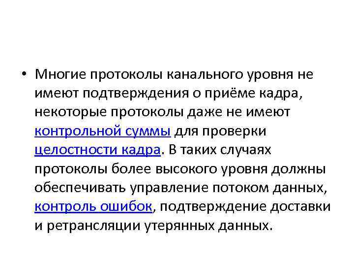  • Многие протоколы канального уровня не имеют подтверждения о приёме кадра, некоторые протоколы