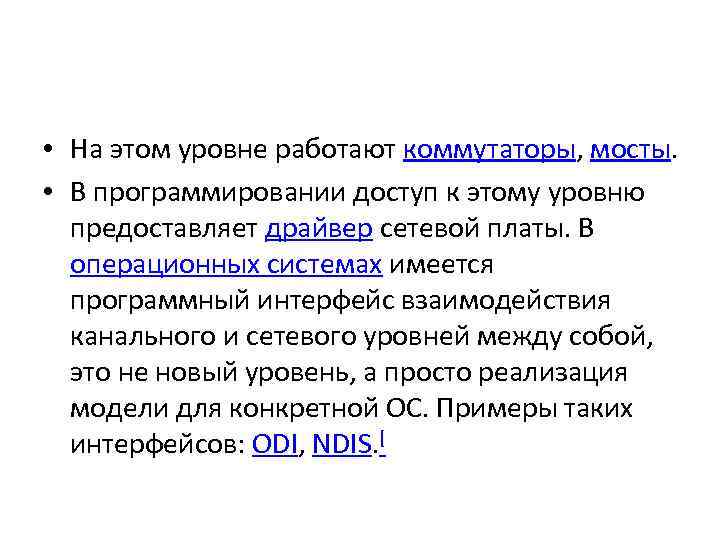  • На этом уровне работают коммутаторы, мосты. • В программировании доступ к этому