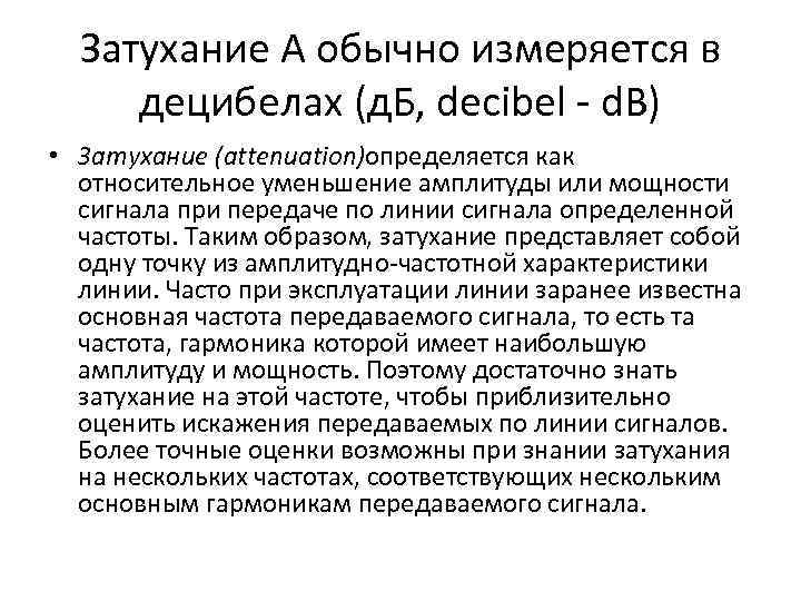 Затухание А обычно измеряется в децибелах (д. Б, decibel - d. B) • Затухание