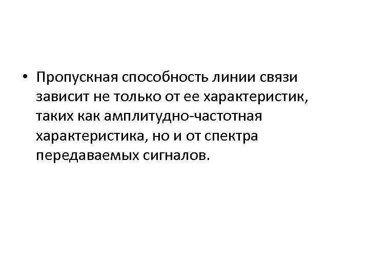  • Пропускная способность линии связи зависит не только от ее характеристик, таких как