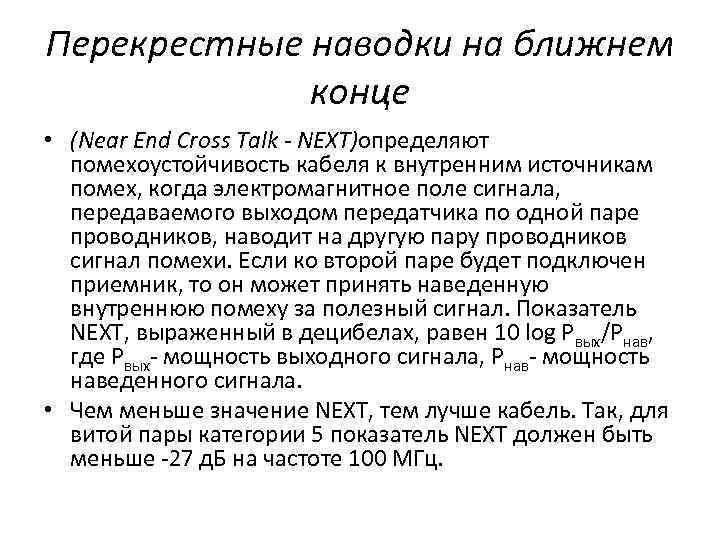 Перекрестные наводки на ближнем конце • (Near End Cross Talk - NEXT)определяют помехоустойчивость кабеля