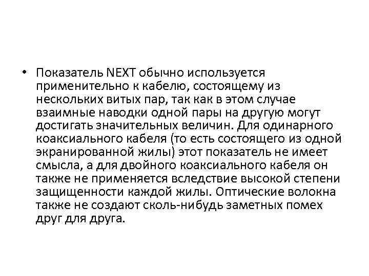 • Показатель NEXT обычно используется применительно к кабелю, состоящему из нескольких витых пар,