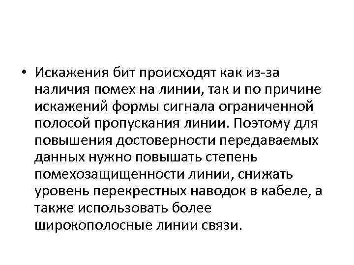  • Искажения бит происходят как из-за наличия помех на линии, так и по