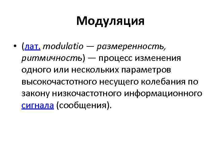 Модуляция • (лат. modulatio — размеренность, ритмичность) — процесс изменения одного или нескольких параметров