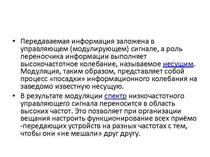  • Передаваемая информация заложена в управляющем (модулирующем) сигнале, а роль переносчика информации выполняет